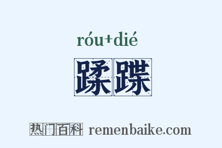 蹂蹀是什么意思的图片